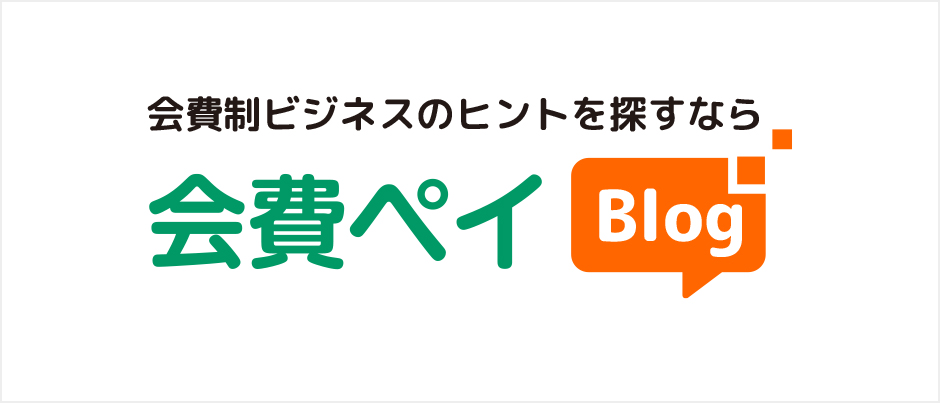 会費ペイ Blog