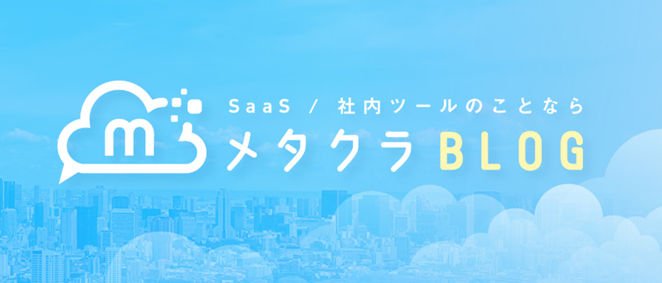 メタクラBlog