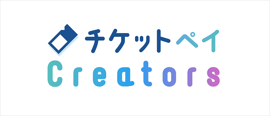 チケットペイ Creators